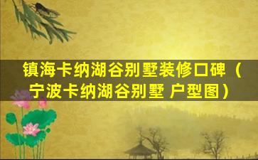 镇海卡纳湖谷别墅装修口碑（宁波卡纳湖谷别墅 户型图）